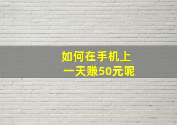 如何在手机上一天赚50元呢