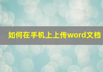 如何在手机上上传word文档