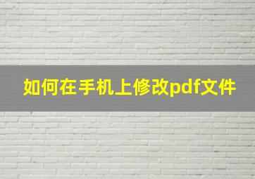 如何在手机上修改pdf文件