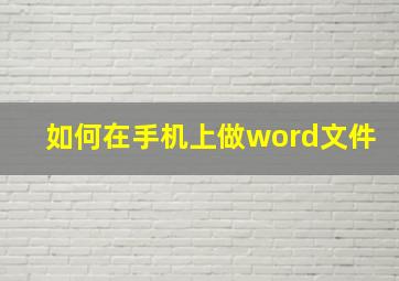 如何在手机上做word文件