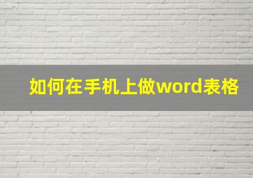 如何在手机上做word表格