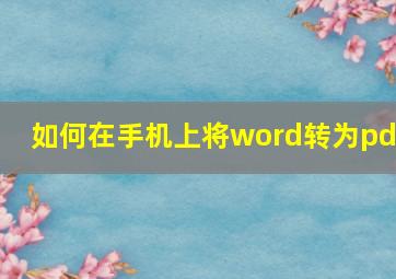 如何在手机上将word转为pdf