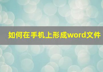 如何在手机上形成word文件