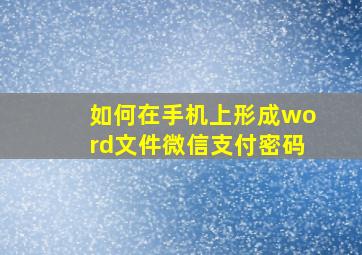 如何在手机上形成word文件微信支付密码