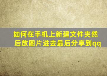 如何在手机上新建文件夹然后放图片进去最后分享到qq