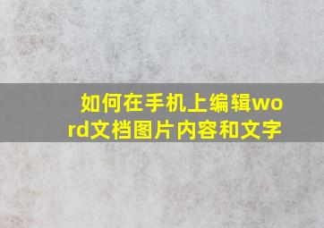 如何在手机上编辑word文档图片内容和文字