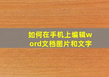 如何在手机上编辑word文档图片和文字