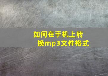 如何在手机上转换mp3文件格式