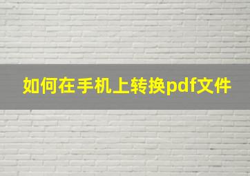 如何在手机上转换pdf文件