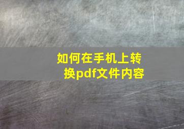 如何在手机上转换pdf文件内容