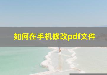 如何在手机修改pdf文件