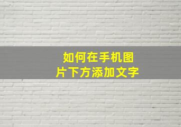 如何在手机图片下方添加文字