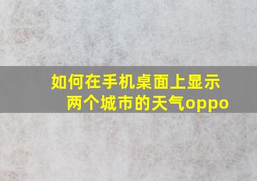 如何在手机桌面上显示两个城市的天气oppo