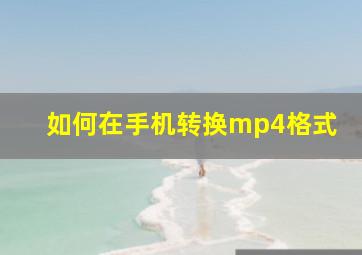 如何在手机转换mp4格式