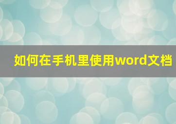 如何在手机里使用word文档