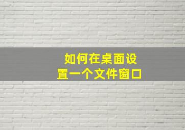 如何在桌面设置一个文件窗口