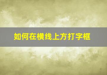 如何在横线上方打字框