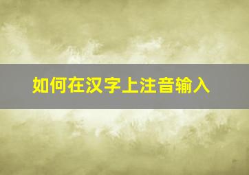 如何在汉字上注音输入