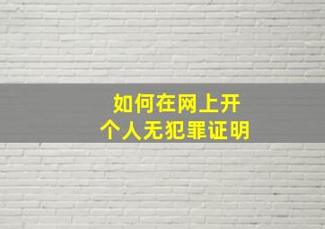 如何在网上开个人无犯罪证明