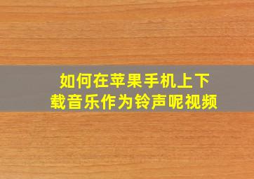 如何在苹果手机上下载音乐作为铃声呢视频