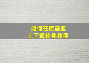 如何在诺基亚上下载软件教程