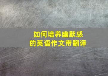 如何培养幽默感的英语作文带翻译