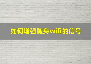 如何增强随身wifi的信号