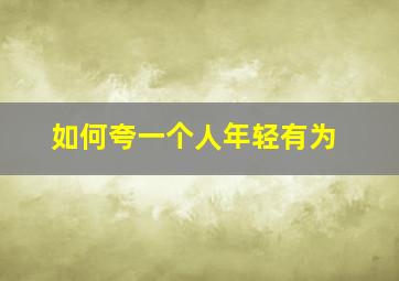 如何夸一个人年轻有为