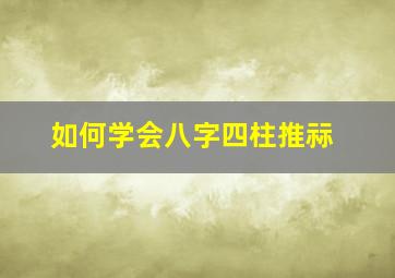 如何学会八字四柱推祘