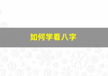 如何学看八字