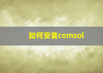 如何安装comsol