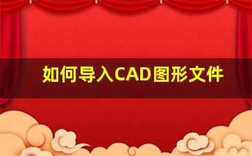 如何导入CAD图形文件