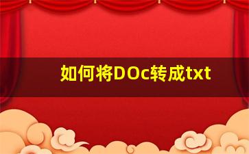 如何将DOc转成txt