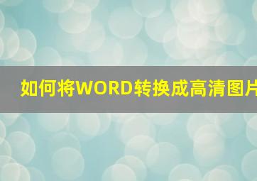 如何将WORD转换成高清图片