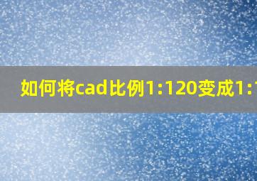 如何将cad比例1:120变成1:100