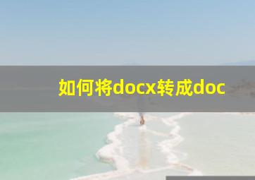 如何将docx转成doc