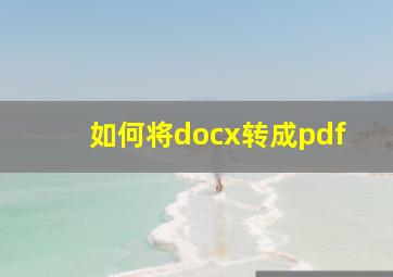 如何将docx转成pdf