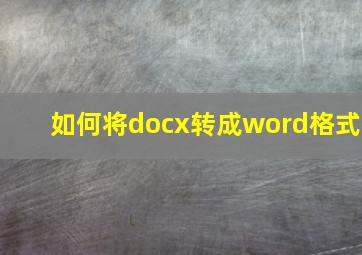 如何将docx转成word格式