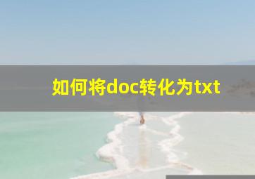 如何将doc转化为txt