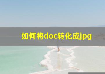 如何将doc转化成jpg