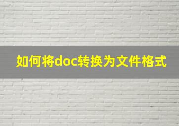 如何将doc转换为文件格式