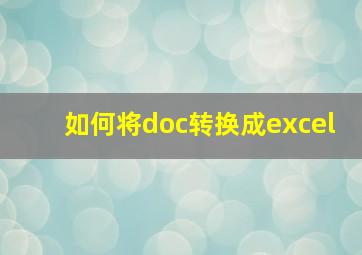 如何将doc转换成excel