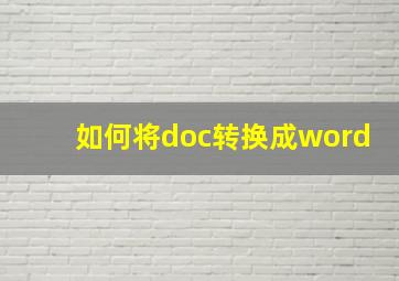 如何将doc转换成word