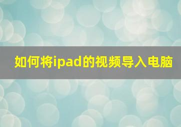 如何将ipad的视频导入电脑