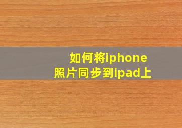 如何将iphone照片同步到ipad上