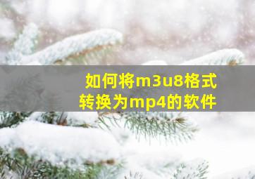 如何将m3u8格式转换为mp4的软件