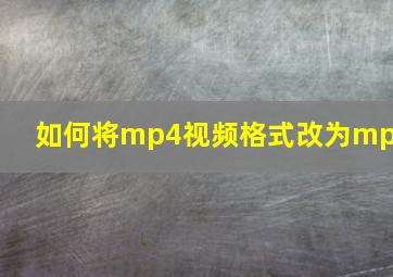 如何将mp4视频格式改为mp3