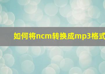 如何将ncm转换成mp3格式