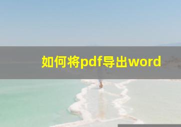 如何将pdf导出word