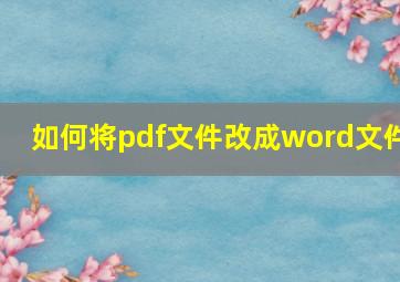 如何将pdf文件改成word文件